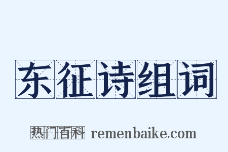 东征诗组词是什么意思的图片